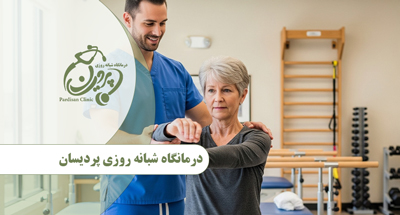 متخصص طب فیزیکی و توانبخشی
