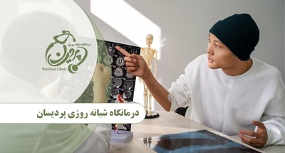 متخصص مغز و اعصاب (نورولوژی) در درمانگاه شبانه‌روزی پردیسان
