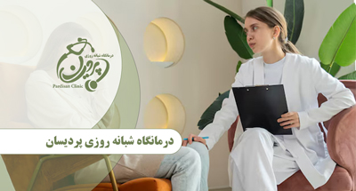 متخصص روانپزشکی (اعصاب و روان) در درمانگاه شبانه‌روزی پردیسان 