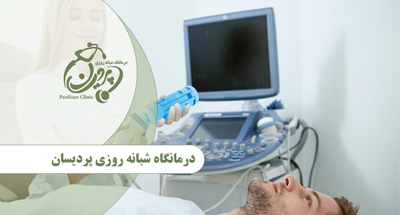 متخصص سونوگرافی در درمانگاه شبانه‌روزی پردیسان 